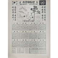 [525] 1953년 달력(평화와 자유의 새해을 맞자 !)