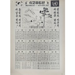 [525] 1953년 달력(평화와 자유의 새해을 맞자 !)
