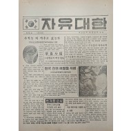 [527] 자유대한(우리는 왜 싸우고 있는가)