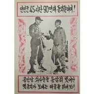 [528] 인민군 45사단 90연대 동지들이여!