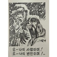 [532] 오-나의 사랑이여! 오-나의 번민이여!