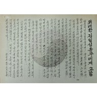 [533] 위대한 김일성 동무에게 고함