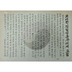 [533] 위대한 김일성 동무에게 고함