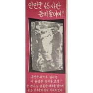 [535] 인민군 45사단 동지들이여!