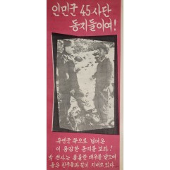 [535] 인민군 45사단 동지들이여!