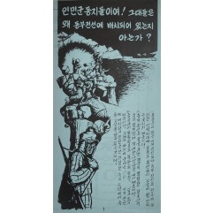 [536] 중공군은 여러분의 진짜 적이다