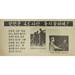 [537] 인민군 45사단 동지들이여!