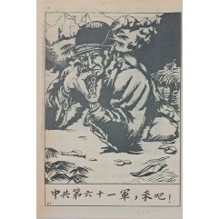 [546] 중국공산당 61군이여, 어서!