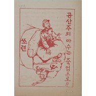 [556] 공산주의 마수는 죽엄으로 !!