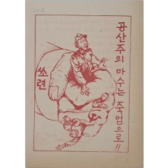 [556] 공산주의 마수는 죽엄으로 !!