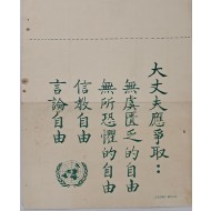 [652] 결핍으로 부터의 자유,두려움으로부터의 자요
