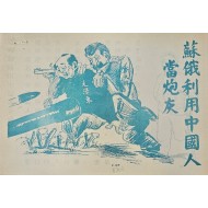 [714] 소비에트 리사아는 중국인을 사용합니다.대포 사료로