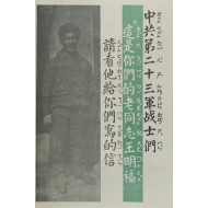 [737] 중국공산당 제23군 병사 옛 동지 왕밍푸입니다