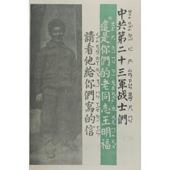 [737] 중국공산당 제23군 병사 옛 동지 왕밍푸입니다