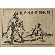 [762] 항복 호소(나는 공산당의 노예입니다)