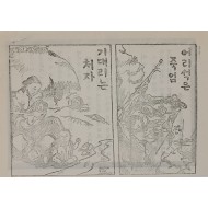 [776] 어리석은 죽엄. 기대리는 처자