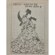 [783] 6월 25일-영원히 잊지 못할 공사주의 침략의 날