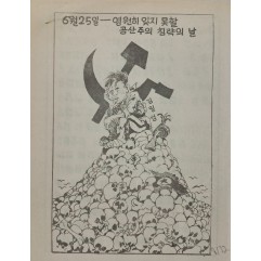 [783] 6월 25일-영원히 잊지 못할 공사주의 침략의 날