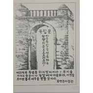[785] 북한 게릴라 뉴스 시트(어리석은 죽엄을 하지 말지어다)