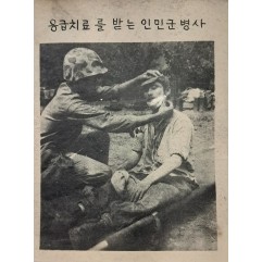 [786] 응급치료를 받는 인민군 병사