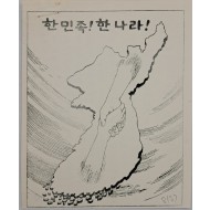 [788] 한민족 ! 한 나라 !
