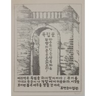 [790] 게릴라 뉴스 시트(자주독립을 약속하는 광명의 문으로드러오라!)