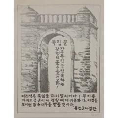 [790] 게릴라 뉴스 시트(자주독립을 약속하는 광명의 문으로드러오라!)