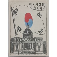 [791] 태극기 아래 뭉치자!