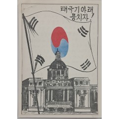 [791] 태극기 아래 뭉치자!