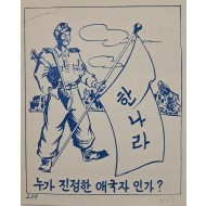 [803] 누가 진정한 애국자 인가 ?