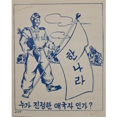 [803] 누가 진정한 애국자 인가 ?