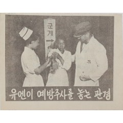 [804] 유엔이 예방주사를 놓는 관경