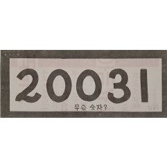 [809] 20031 무슨 숫자 ?