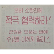 [813] 공비 소탕전에 적극 협력하라!