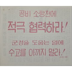[813] 공비 소탕전에 적극 협력하라!