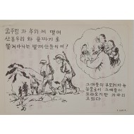 [820] 굶주림과 추위에 떨며 산봉우리와 골짜기로 쫓겨다니는 빨찌산들이여!