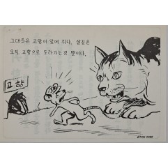 [821] 그대들은 고양이 앞에 쥐다.살길은 오직 고향으로 도라가는것 뿐이다.