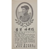 [826] 참 된 애국자