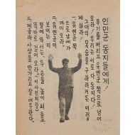 [827] 항복 호소(무기를 버리고 유엔군 쪽으로 넘어오라)