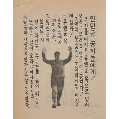 [827] 항복 호소(무기를 버리고 유엔군 쪽으로 넘어오라)