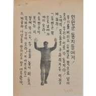 [828] 항복 호소(무기를 버리고 유엔군 쪽으로 넘어오라)