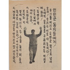 [830] 항복 호소(무기를 버리고 유엔군 쪽으로 넘어오라)