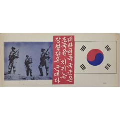 [832] 대한민국 국군은 조국을 지키는 강철같은 군대다