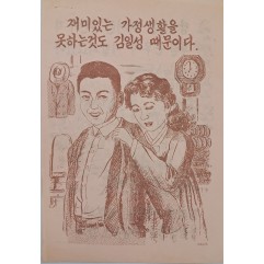 [834] 재미있는 가정생활을 못하는것도 김일성 때문이다
