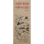 [841] 사람이 폭탄과 싸울수는 없다!