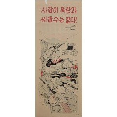 [841] 사람이 폭탄과 싸울수는 없다!