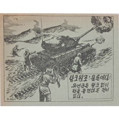[862] 탕크원조?물론이다.유엔군은 탕크없이 적을 공격해 본 적이 없다