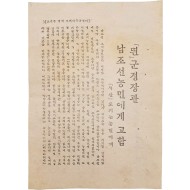 [874] [「띈」 군정장관 남조선농민에게 고함 - 「적산」토지는 농민에게] 전단