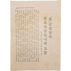 [874] [「띈」 군정장관 남조선농민에게 고함 - 「적산」토지는 농민에게] 전단