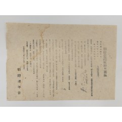 [880] 조선청년회’ [조선신탁통치의 이면] 전단